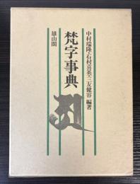 梵字事典