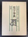 梵字事典