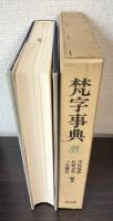 梵字事典