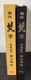 図説　梵字
