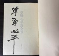 草野心平詩全景
