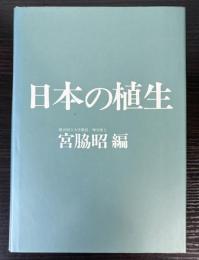 日本の植生
