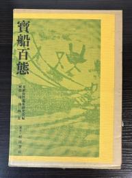 寶船百態