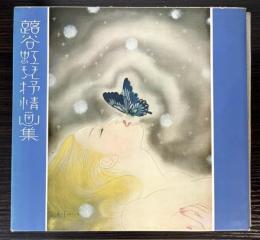 蕗谷虹兒抒情画集