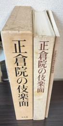 正倉院の伎楽面