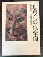 正倉院の伎楽面