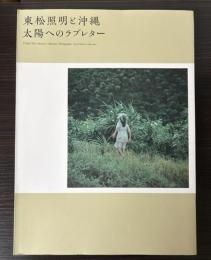 東松照明と沖縄 : 太陽へのラブレター
