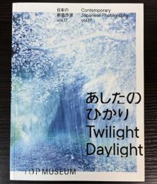 （図録）あしたのひかり　日本の新進作家vol.17