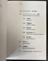 （図録）あしたのひかり　日本の新進作家vol.17