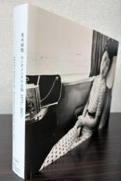 （図録）荒木経惟　センチメンタルな旅　1971-2017-展