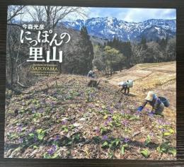 （図録）にっぽんの里山　今森光彦