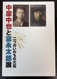 中原中也と富永太郎展　二つのいのちの火花