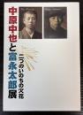 中原中也と富永太郎展　二つのいのちの火花