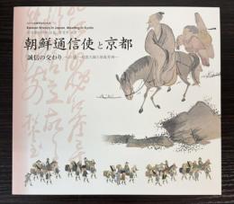 （特別展）朝鮮通信使と京都　「誠信の交わり」への道　松雲大師と雨森芳洲