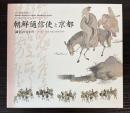 （特別展）朝鮮通信使と京都　「誠信の交わり」への道　松雲大師と雨森芳洲