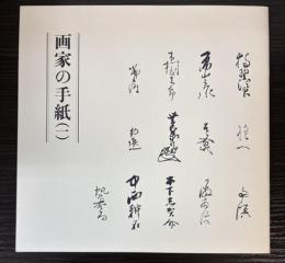 画家の手紙（一）