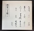画家の手紙（一）