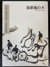 猿猴庵の本　北斎大画即書細図・女謡曲採要集