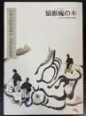 猿猴庵の本　北斎大画即書細図・女謡曲採要集