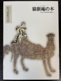 猿猴庵の本　絵本駱駝具誌