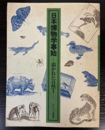 （図録）日本博物学事始　描かれた自然1