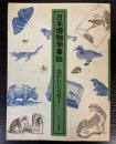 （図録）日本博物学事始　描かれた自然1
