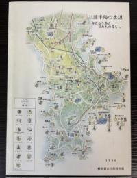 三浦半島の水辺　身近な生物と私たちの暮らし
