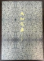 大和文華　第105号　文晁・大浪特集
