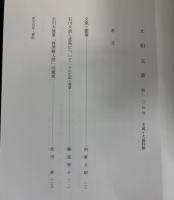 大和文華　第105号　文晁・大浪特集