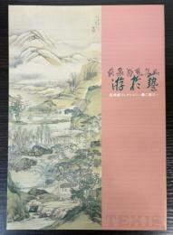 (特別展）荻泉翁コレクション　藝に游ぶ