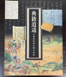 （図録）典籍逍遙　大東急記念文庫の名品