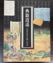（図録）典籍逍遙　大東急記念文庫の名品