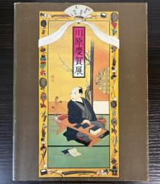 川原慶賀展　鎖国の窓を開く：出島の絵師