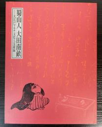 （特別展）蜀山人　大田南畝　大江戸マルチ文化人交遊録