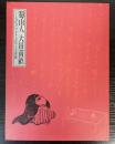 （特別展）蜀山人　大田南畝　大江戸マルチ文化人交遊録