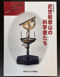 （特別展）近世和歌山の科学者たち