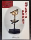 （特別展）近世和歌山の科学者たち