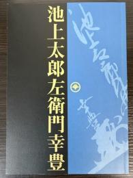 （企画展）池上太郎左衛門幸豊　大江戸マルチ人物伝