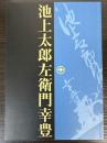 （企画展）池上太郎左衛門幸豊　大江戸マルチ人物伝