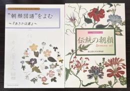 伝統の朝顔/朝顔図譜をよむ～「あさかほ叢」～　2冊で
