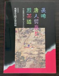 （図録）長崎唐人貿易と煎茶道　中国風煎茶の導入とその派生