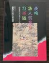 （図録）長崎唐人貿易と煎茶道　中国風煎茶の導入とその派生