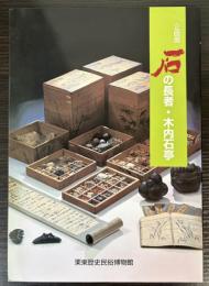 （企画展）石の長者　木内石亭