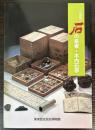 （企画展）石の長者　木内石亭