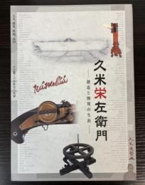 久米栄左衛門　創造と開発の生涯展
