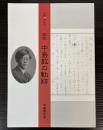 図説　中島敦の軌跡