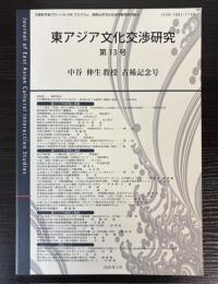 東アジア文化交渉研究　第13号　中谷伸生教授古稀記念号
