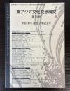 東アジア文化交渉研究　第13号　中谷伸生教授古稀記念号
