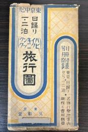 東京中心　日帰り　1・2泊　ハイキング・ピクニック旅行図