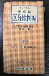 キャピタル　東京都区分地図帖　昭和31年版